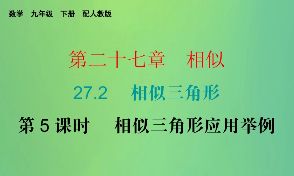 九年级数学下册 第二十七章 相似 272 相似三角形 第5课时 相似三角形应用举例课件 (新版)新人教版 课件