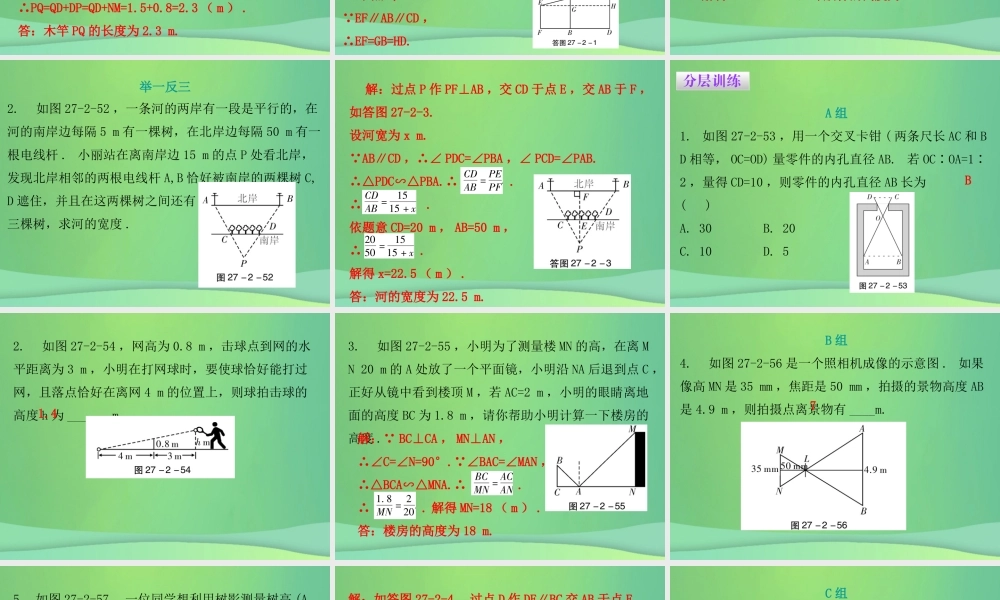 九年级数学下册 第二十七章 相似 272 相似三角形 第5课时 相似三角形应用举例课件 (新版)新人教版 课件