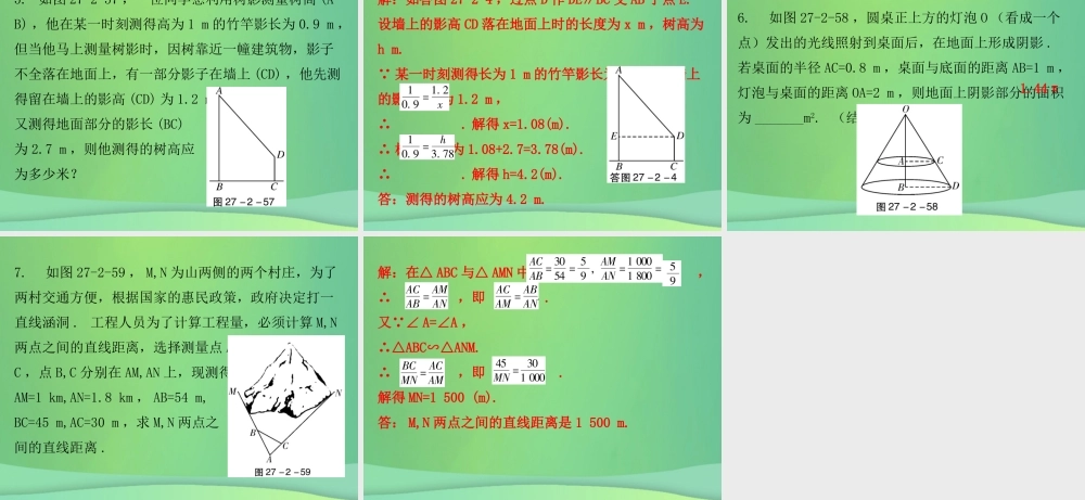 九年级数学下册 第二十七章 相似 272 相似三角形 第5课时 相似三角形应用举例课件 (新版)新人教版 课件