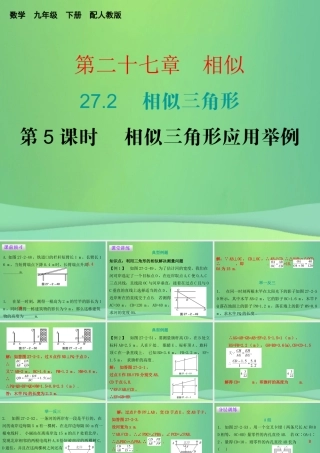 九年级数学下册 第二十七章 相似 272 相似三角形 第5课时 相似三角形应用举例课件 (新版)新人教版 课件