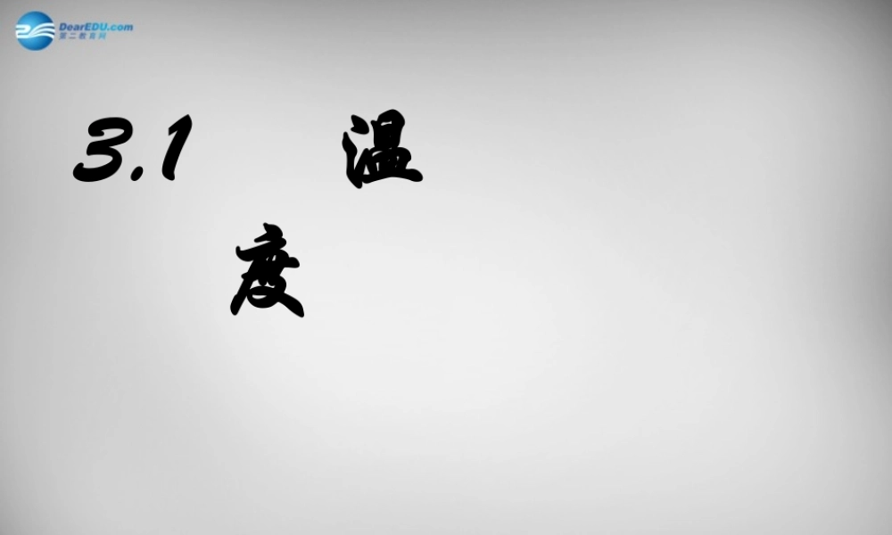 八年级物理上册 3.1 温度课件 (新版)新人教版 课件