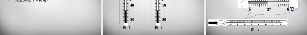 八年级物理上册 3.1 温度课件 (新版)新人教版 课件