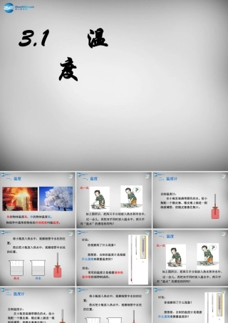 八年级物理上册 3.1 温度课件 (新版)新人教版 课件