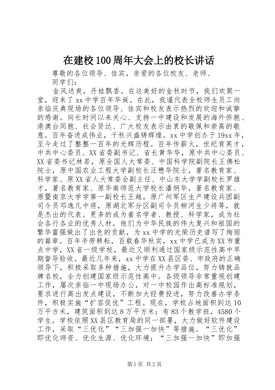 在建校100周年大会上的校长讲话_第1页