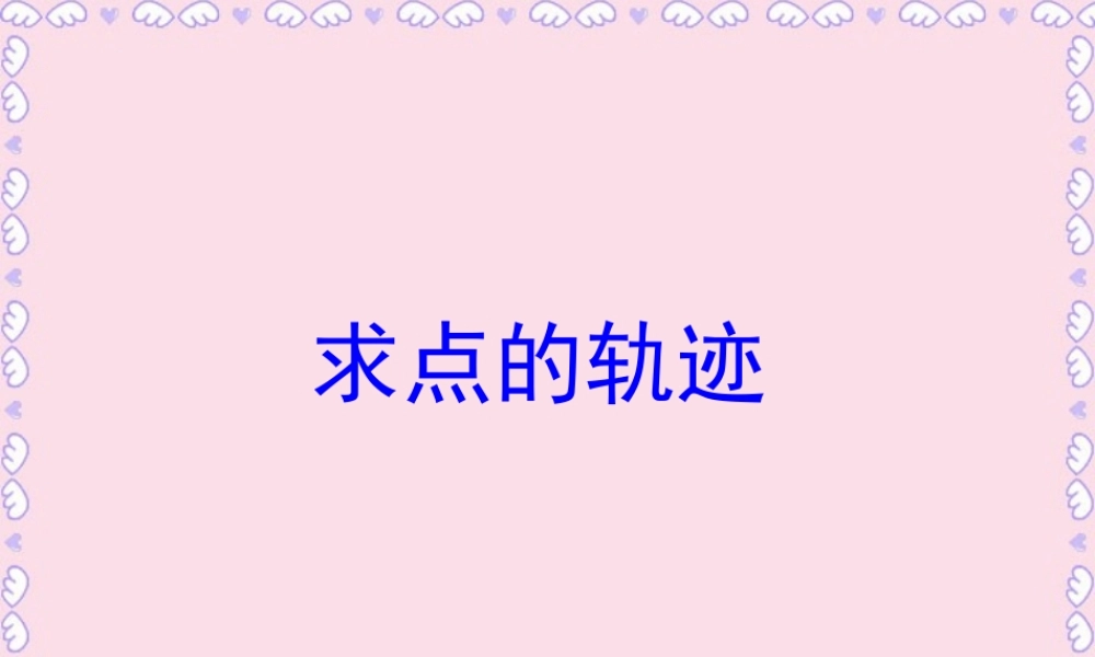 山东地区高二数学圆锥曲线求点的轨迹的常用方法课件