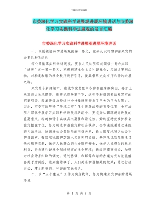 市委深入学习实践科学发展观发展环境讲话与市委深入学习实践科学发展观的发言汇编