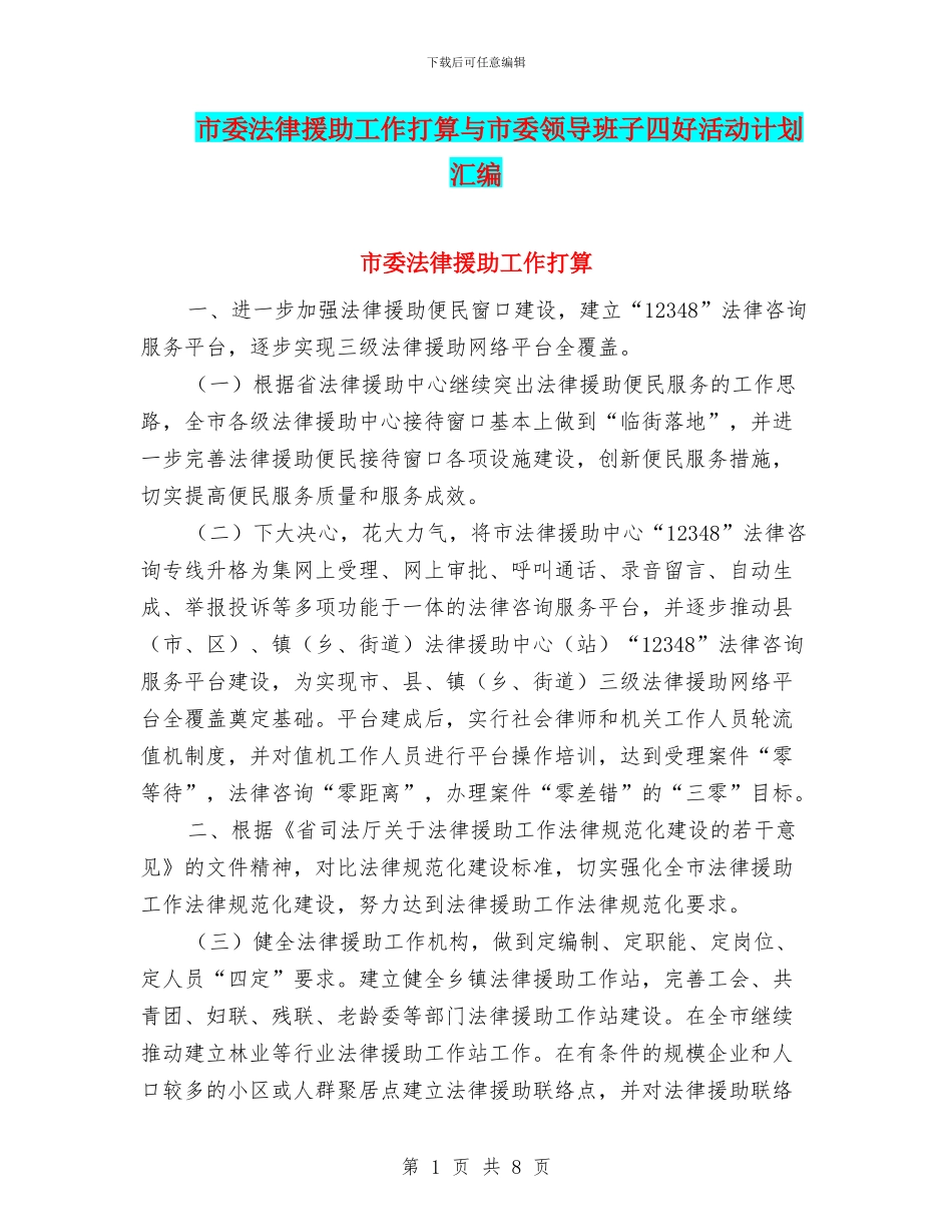 市委法律援助工作打算与市委领导班子四好活动计划汇编_第1页