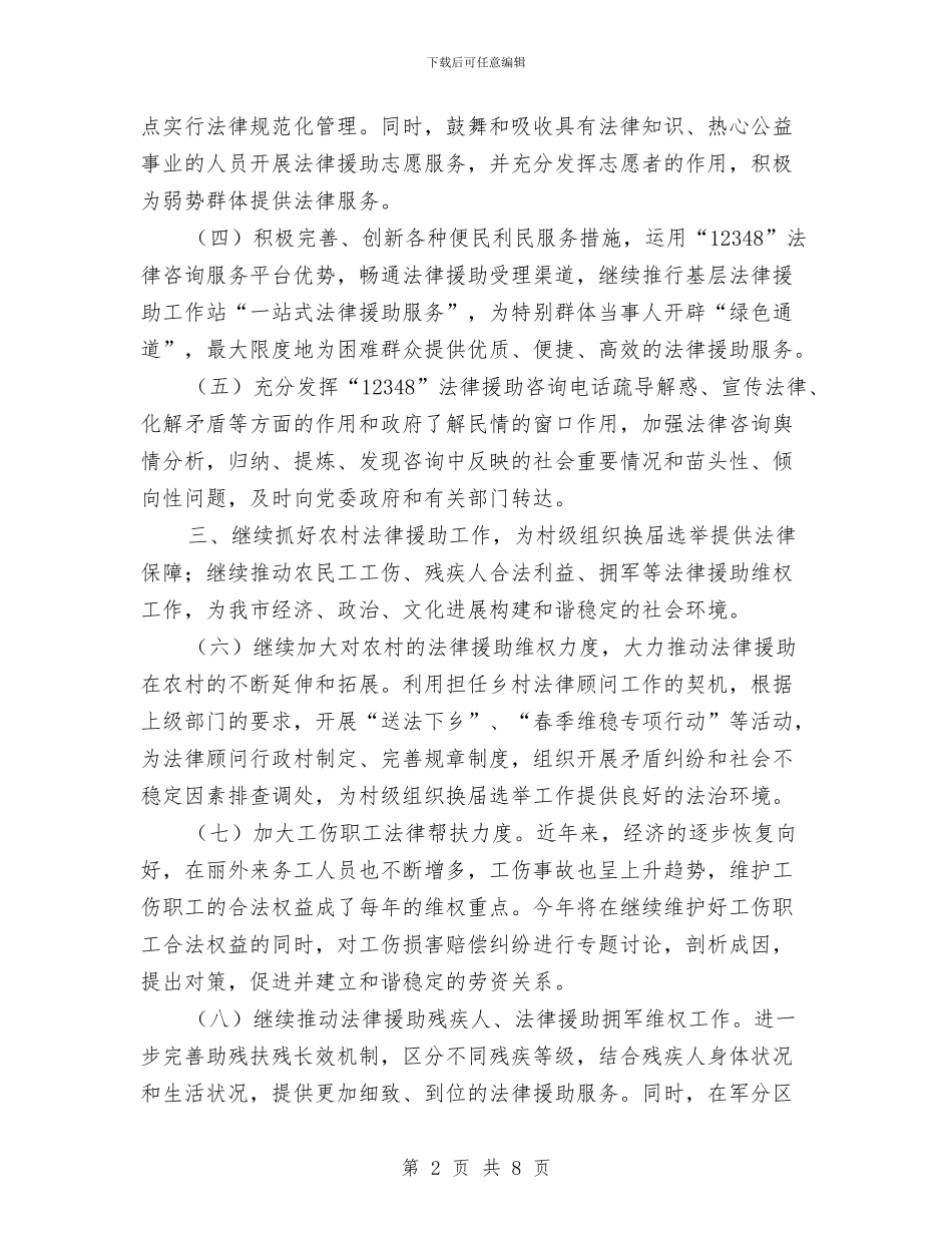 市委法律援助工作打算与市委领导班子四好活动计划汇编_第2页