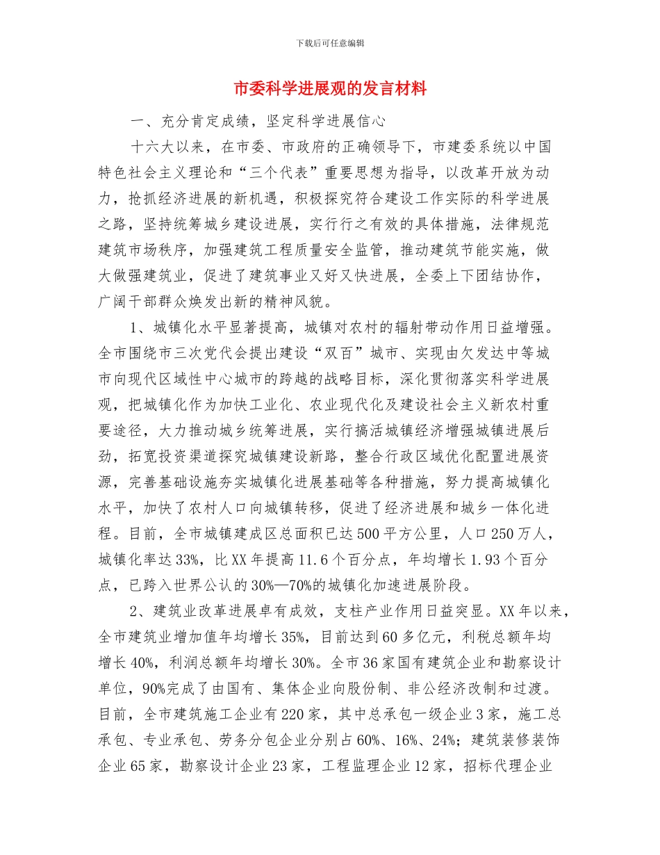 市委科学发展观活动专题学习会议上的发言与市委科学发展观的发言材料汇编_第3页