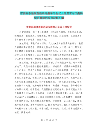 市委科学发展观活动专题学习会议上的发言与市委科学发展观的发言材料汇编