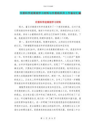 市委科学发展观学习材料与市委组织员工作鉴定汇编