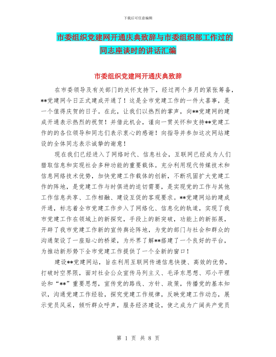市委组织党建网开通庆典致辞与市委组织部工作过的同志座谈时的讲话汇编_第1页