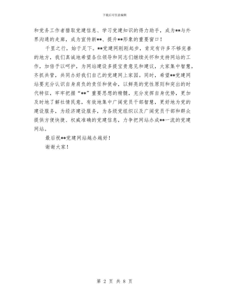 市委组织党建网开通庆典致辞与市委组织部工作过的同志座谈时的讲话汇编_第2页