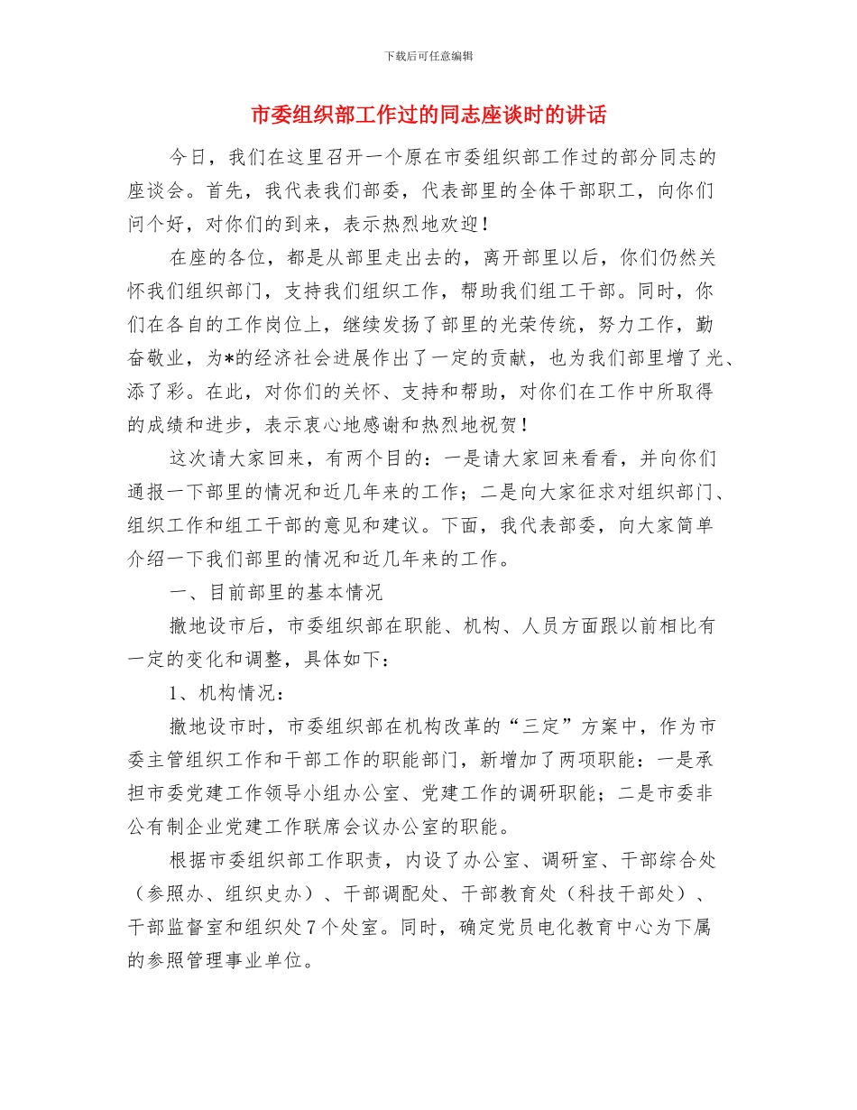 市委组织党建网开通庆典致辞与市委组织部工作过的同志座谈时的讲话汇编_第3页