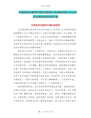 市委组织党建网开通庆典致辞与市委组织部工作过的同志座谈时的讲话汇编