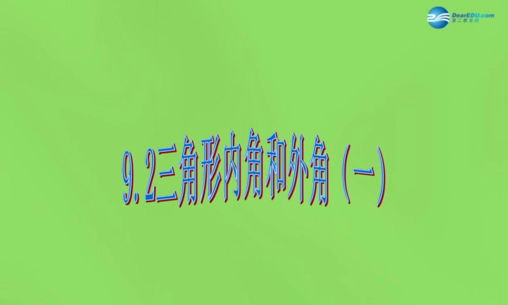 七年级数学下册 第九章 第2节(三角形内角和外角)课件1 (新版)冀教版 课件