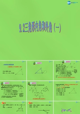 七年级数学下册 第九章 第2节(三角形内角和外角)课件1 (新版)冀教版 课件