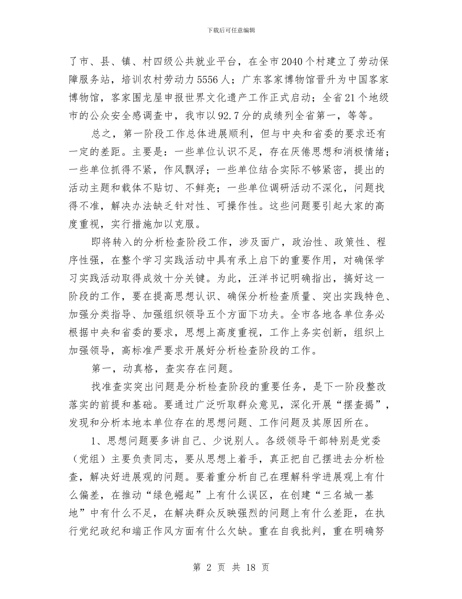 市委第一批深入学习实践科学发展观的讲话与市委组织干部形象会讲话汇编_第2页