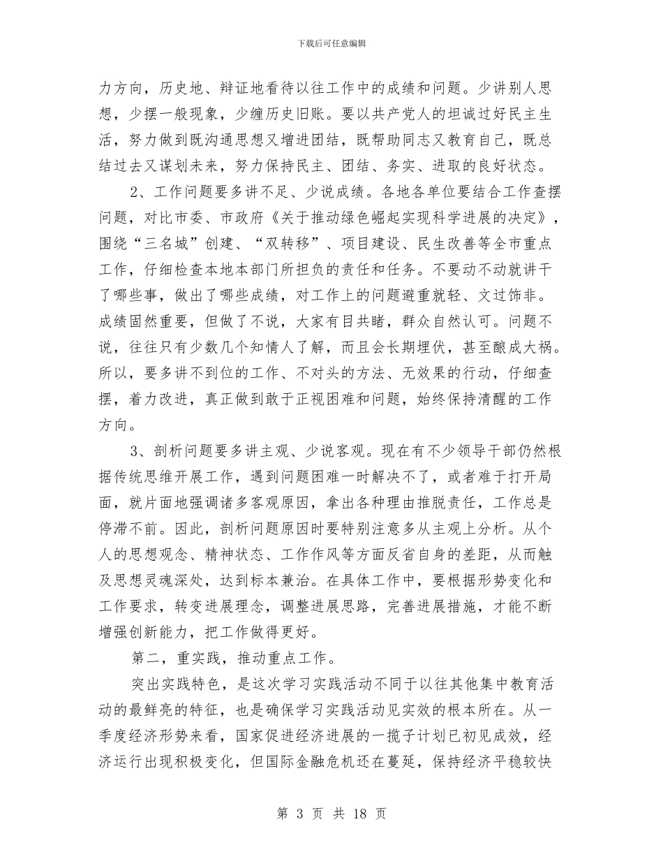 市委第一批深入学习实践科学发展观的讲话与市委组织干部形象会讲话汇编_第3页