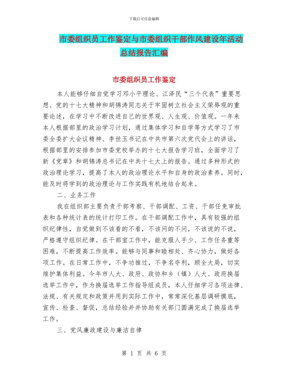 市委组织员工作鉴定与市委组织干部作风建设年活动总结报告汇编_第1页