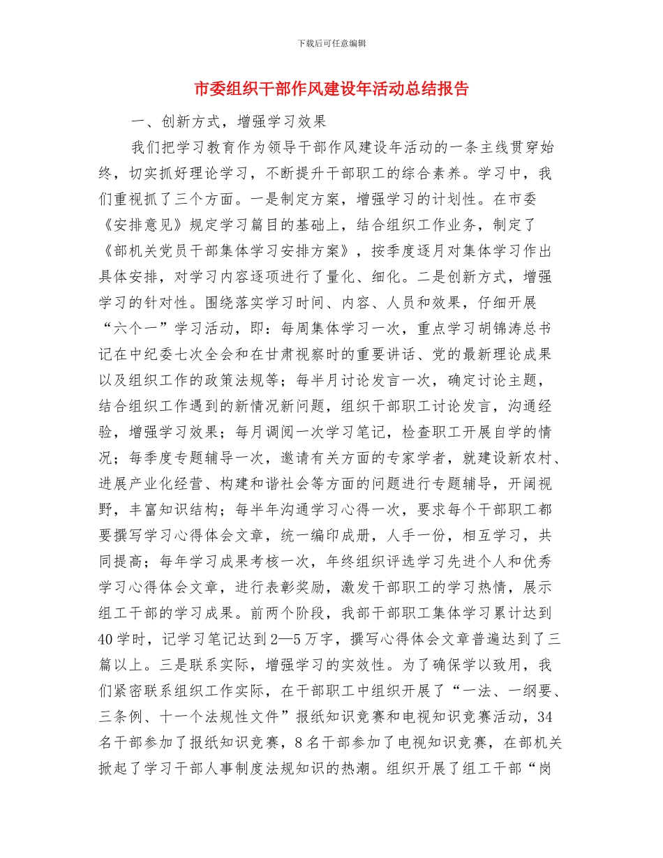 市委组织员工作鉴定与市委组织干部作风建设年活动总结报告汇编_第3页