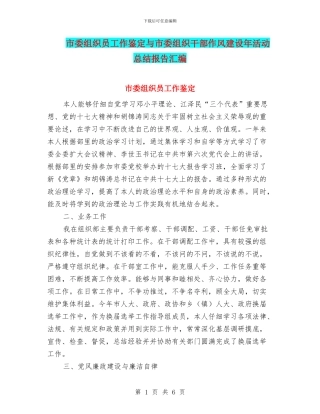 市委组织员工作鉴定与市委组织干部作风建设年活动总结报告汇编