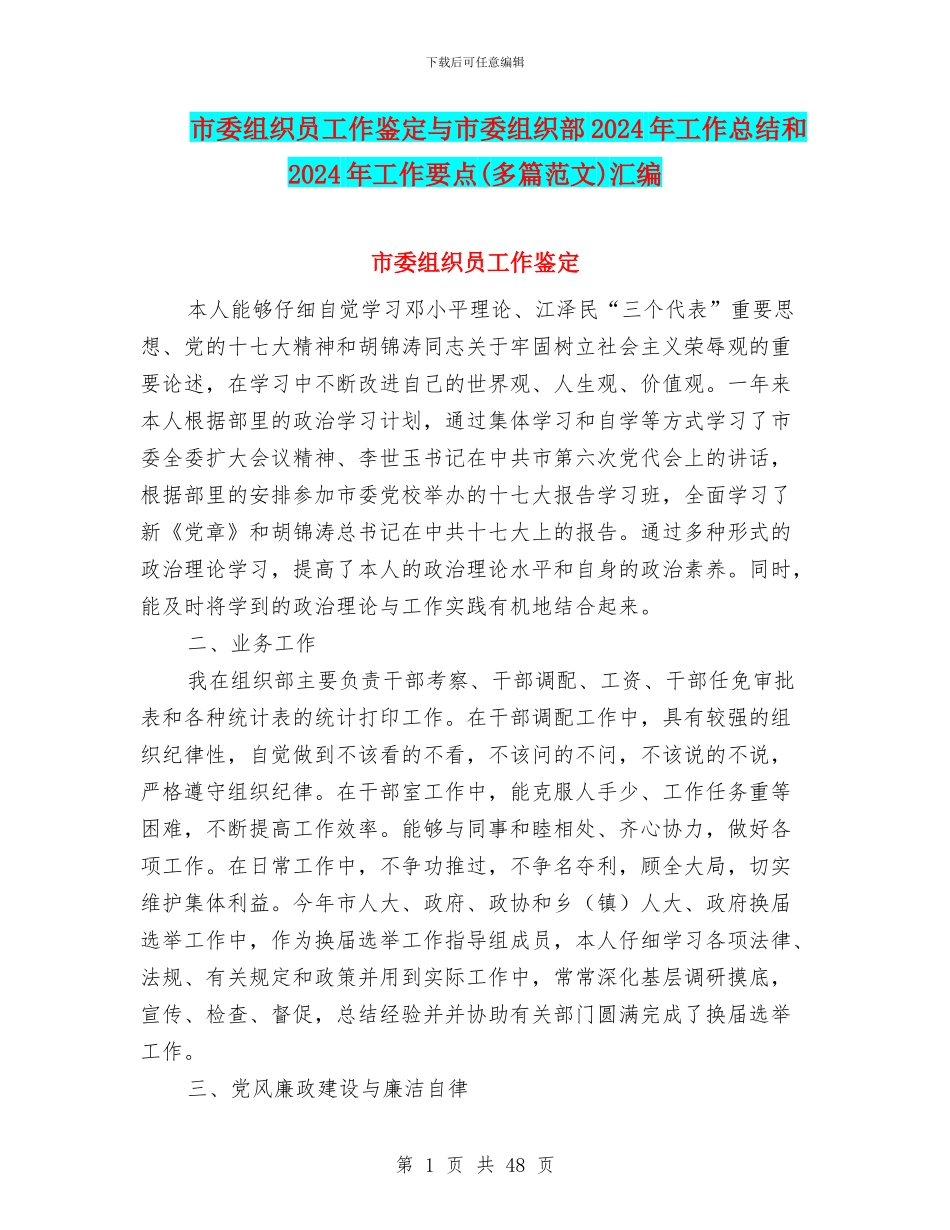 市委组织员工作鉴定与市委组织部2024年工作总结和2024年工作要点汇编_第1页