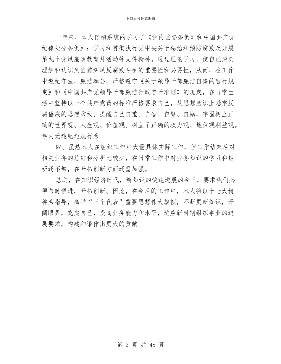 市委组织员工作鉴定与市委组织部2024年工作总结和2024年工作要点汇编_第2页