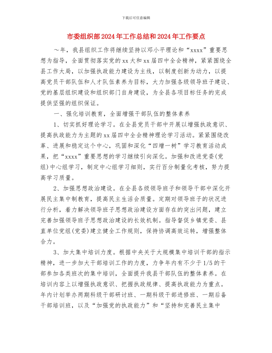 市委组织员工作鉴定与市委组织部2024年工作总结和2024年工作要点汇编_第3页