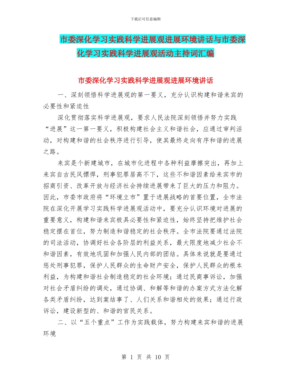 市委深入学习实践科学发展观发展环境讲话与市委深入学习实践科学发展观活动主持词汇编_第1页
