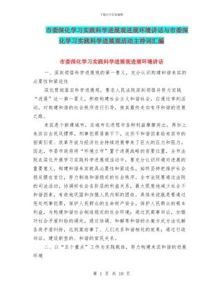 市委深入学习实践科学发展观发展环境讲话与市委深入学习实践科学发展观活动主持词汇编
