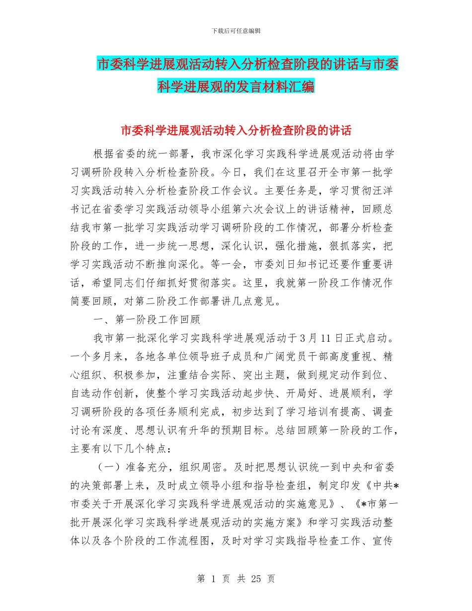 市委科学发展观活动转入分析检查阶段的讲话与市委科学发展观的发言材料汇编_第1页