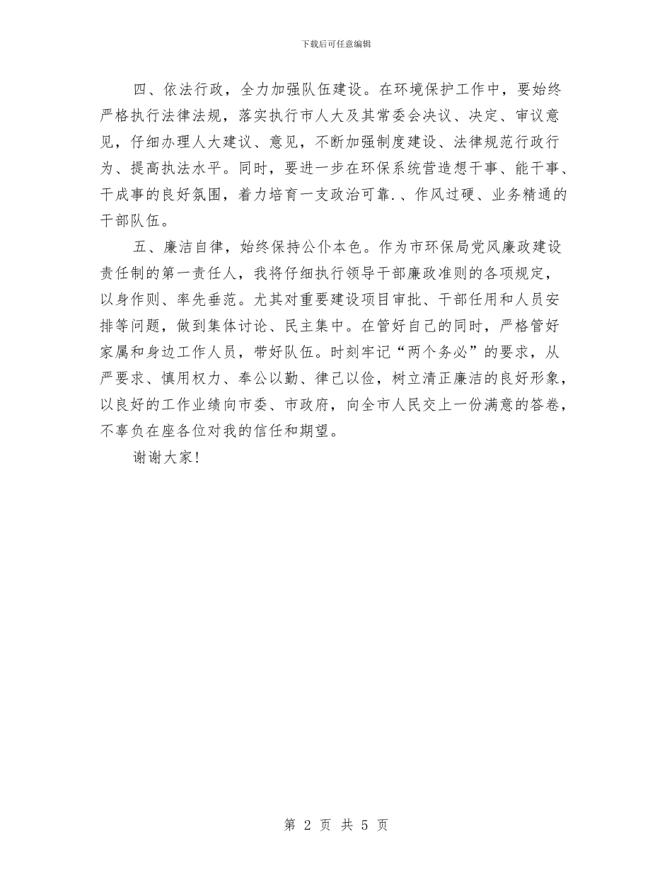 市委环保局局长就职发言与市委理论组学习会上的发言稿汇编_第2页