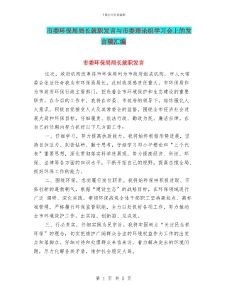 市委环保局局长就职发言与市委理论组学习会上的发言稿汇编