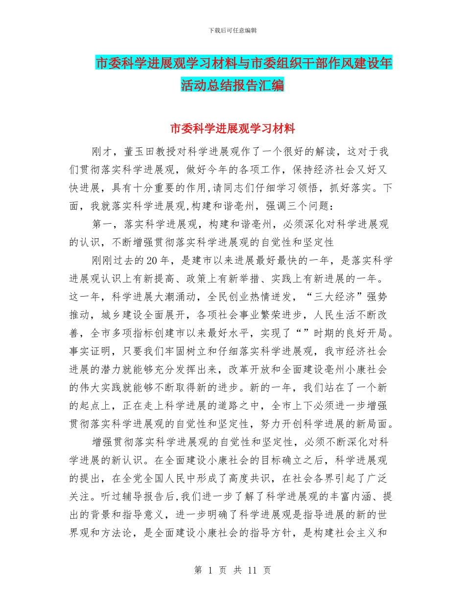 市委科学发展观学习材料与市委组织干部作风建设年活动总结报告汇编_第1页