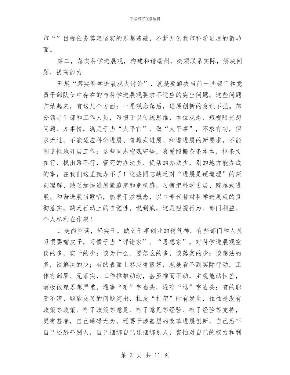 市委科学发展观学习材料与市委组织干部作风建设年活动总结报告汇编_第3页