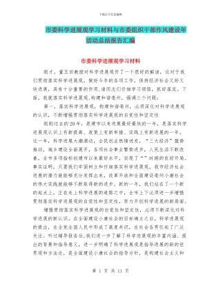 市委科学发展观学习材料与市委组织干部作风建设年活动总结报告汇编