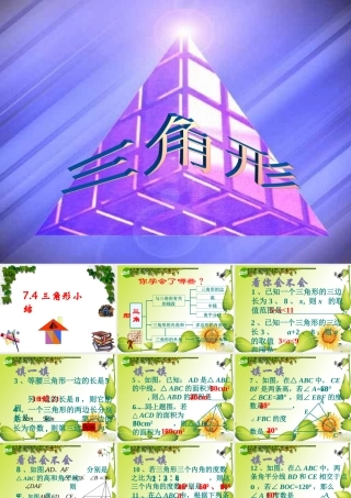七年级数学下册第七章三角形复习课件2人教版 课件
