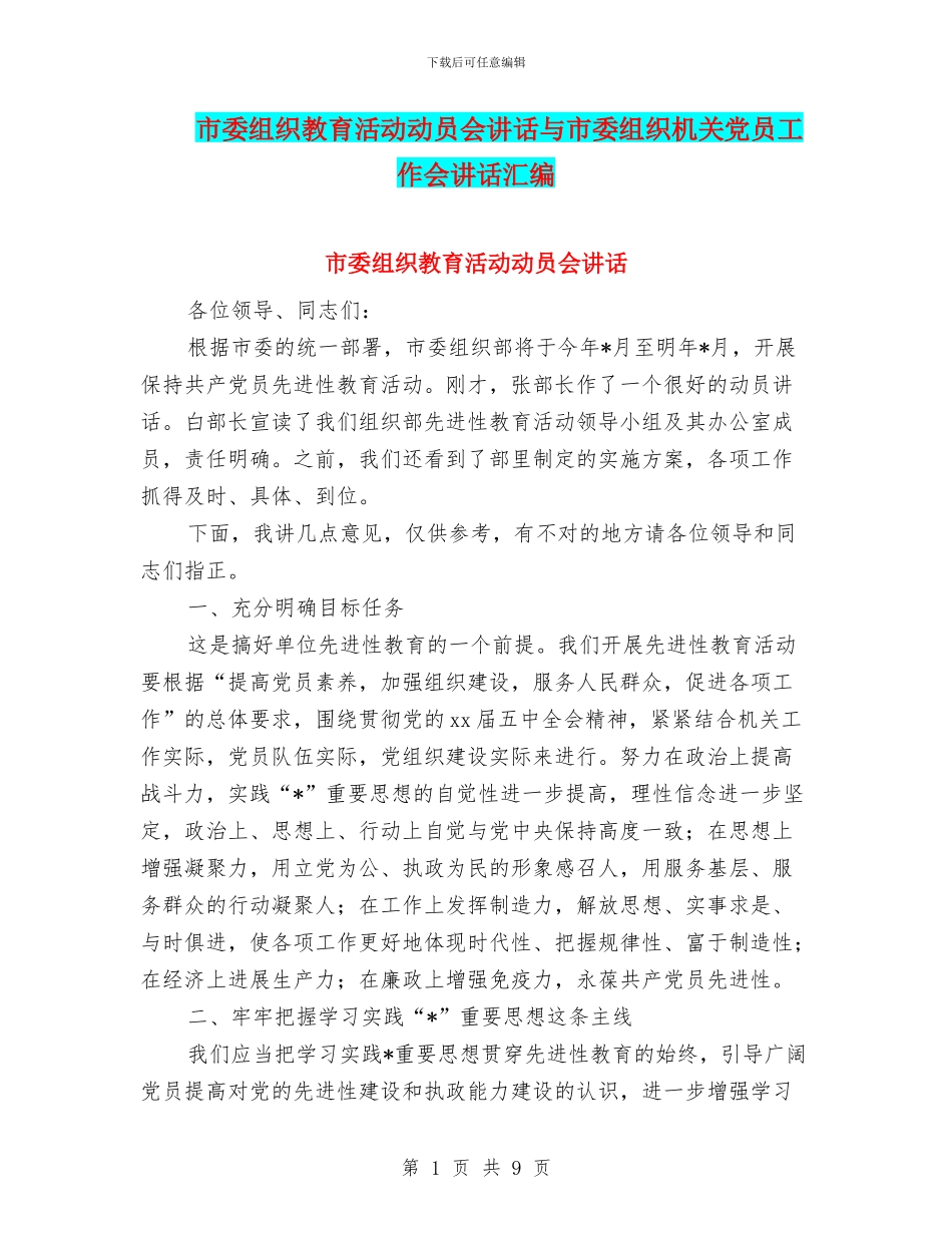 市委组织教育活动动员会讲话与市委组织机关党员工作会讲话汇编_第1页
