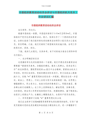 市委组织教育活动动员会讲话与市委组织机关党员工作会讲话汇编