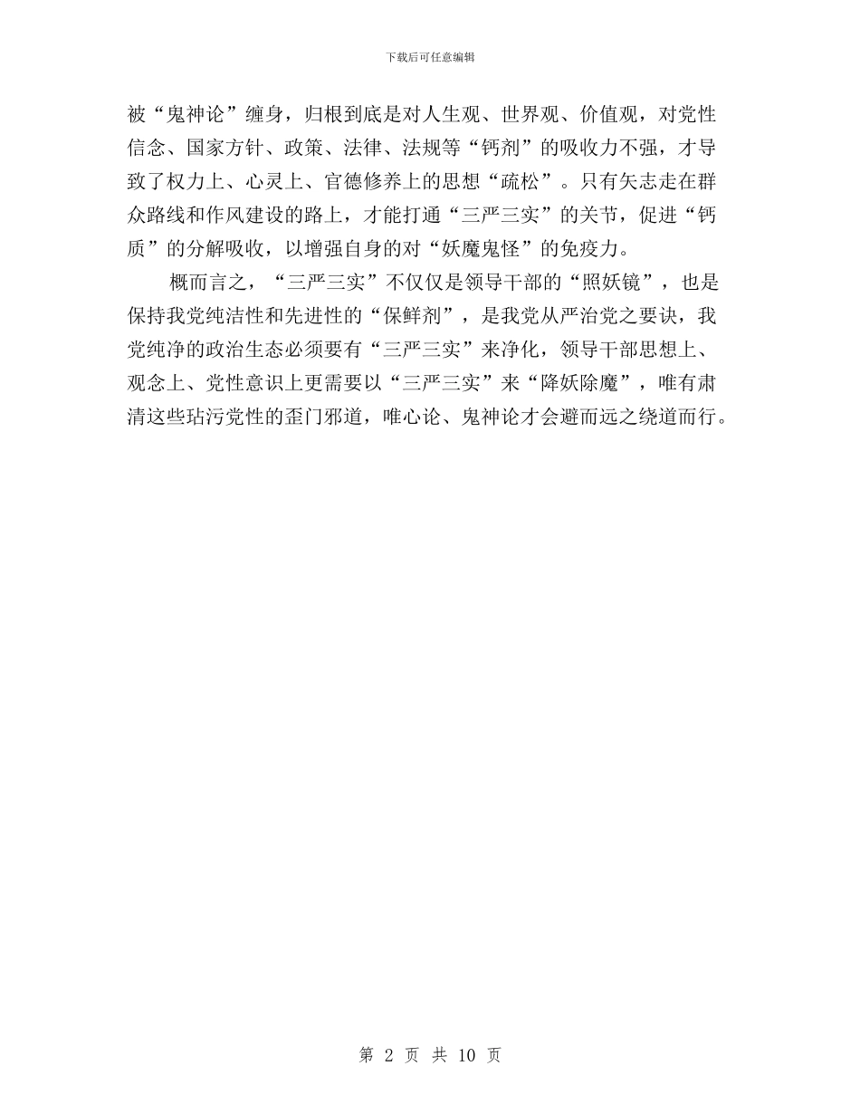 市委组织部“三严三实”专题研讨会发言稿与市委组织部“三严三实”第一专题研讨会讲话稿汇编_第2页