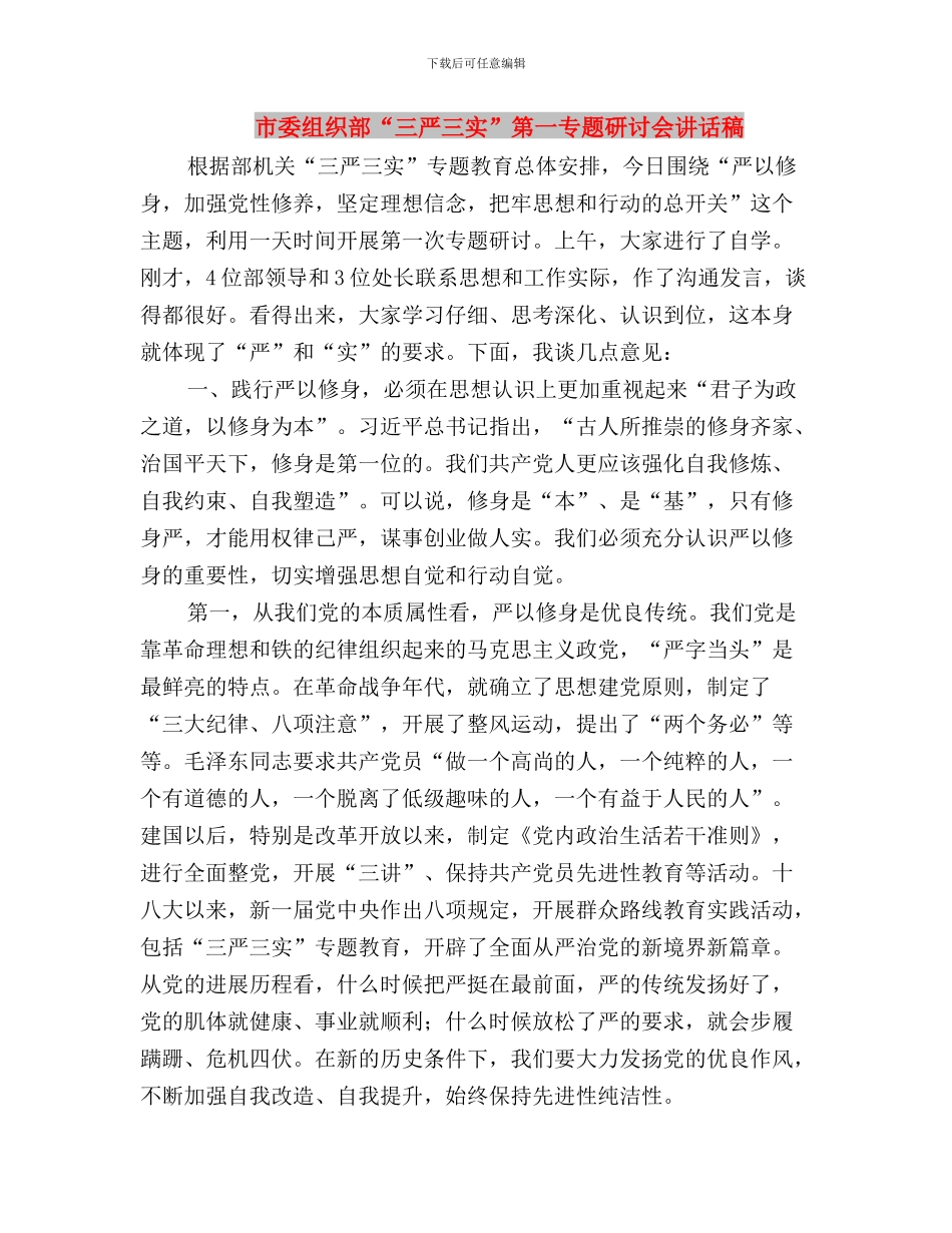 市委组织部“三严三实”专题研讨会发言稿与市委组织部“三严三实”第一专题研讨会讲话稿汇编_第3页