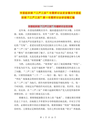市委组织部“三严三实”专题研讨会发言稿与市委组织部“三严三实”第一专题研讨会讲话稿汇编