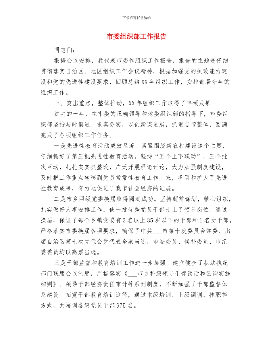 市委组织部实践报告与市委组织部工作报告汇编_第3页