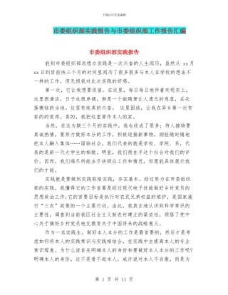 市委组织部实践报告与市委组织部工作报告汇编