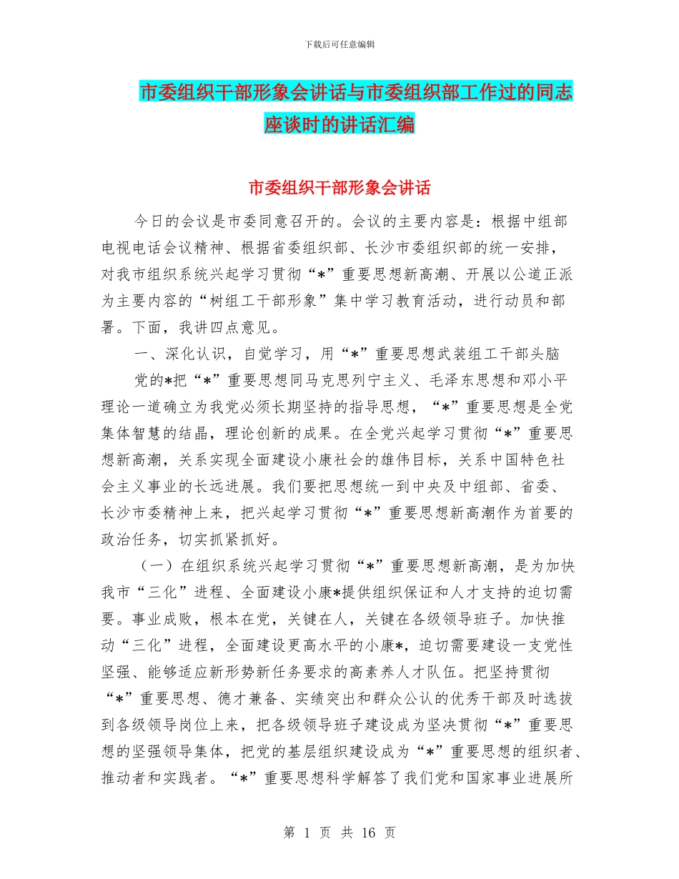 市委组织干部形象会讲话与市委组织部工作过的同志座谈时的讲话汇编_第1页