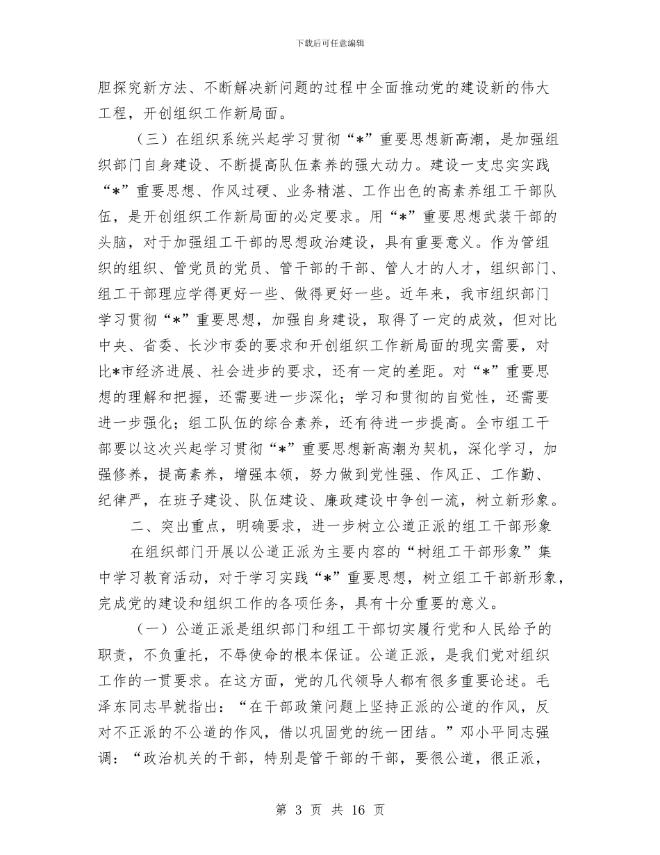 市委组织干部形象会讲话与市委组织部工作过的同志座谈时的讲话汇编_第3页