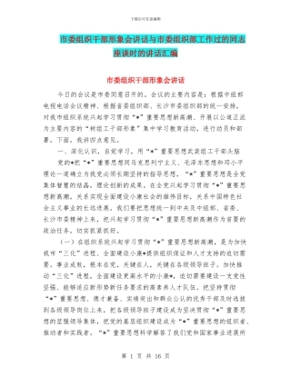 市委组织干部形象会讲话与市委组织部工作过的同志座谈时的讲话汇编