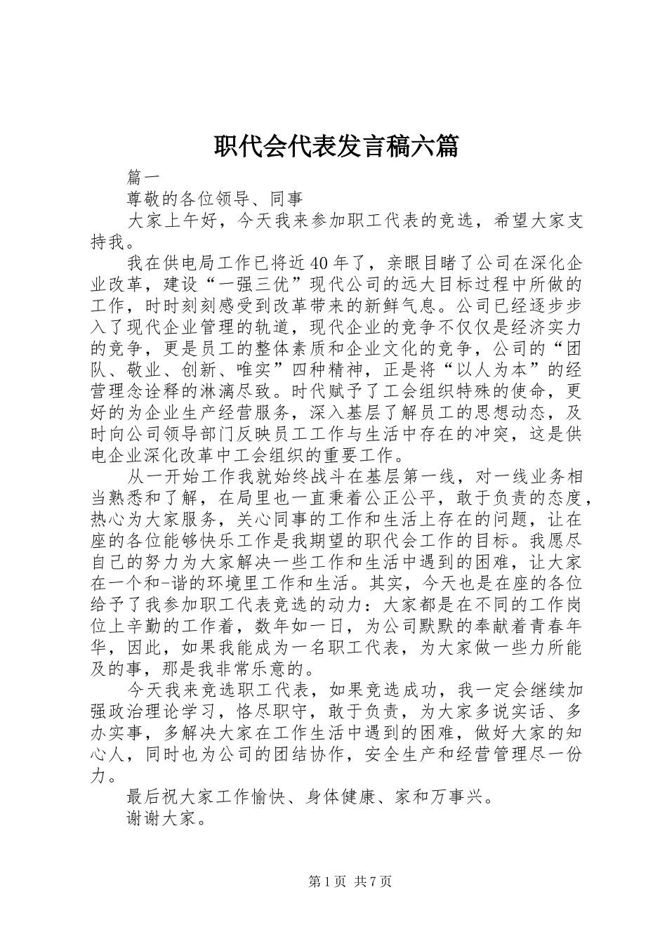 职代会代表发言稿六篇_第1页