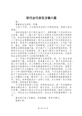 职代会代表发言稿六篇